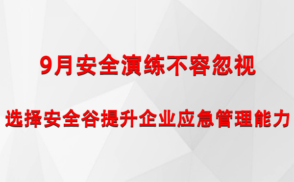 9月安全演练不容忽视，选择安全谷提升企业百色百色应急管理能力