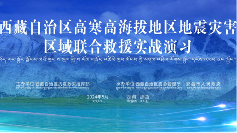 “百色百色应急使命·西藏2024”高寒高海拔地区地震灾害区域联合百色救援演习圆满完成